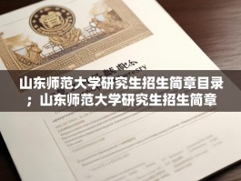 山东师范大学研究生招生简章目录；山东师范大学研究生招生简章