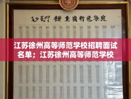 江苏徐州高等师范学校招聘面试名单；江苏徐州高等师范学校