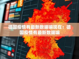 德国疫情有最新数据嘛现在：德国疫情有最新数据嘛