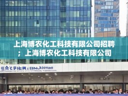 上海博农化工科技有限公司招聘；上海博农化工科技有限公司