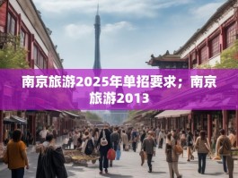 南京旅游2025年单招要求；南京旅游2013