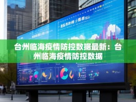 台州临海疫情防控数据最新：台州临海疫情防控数据