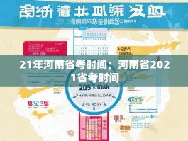 21年河南省考时间；河南省2021省考时间