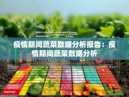 疫情期间蔬菜数据分析报告：疫情期间蔬菜数据分析