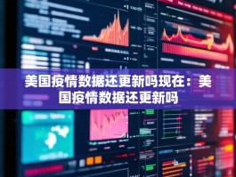 美国疫情数据还更新吗现在：美国疫情数据还更新吗