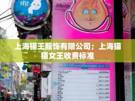 上海猫王服饰有限公司；上海猫猫女王收费标准