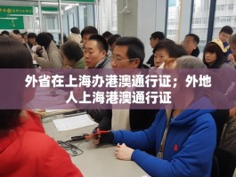 外省在上海办港澳通行证；外地人上海港澳通行证