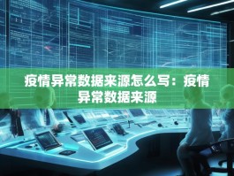 疫情异常数据来源怎么写：疫情异常数据来源