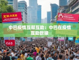 中巴疫情互帮互助：中巴在疫情互助数据