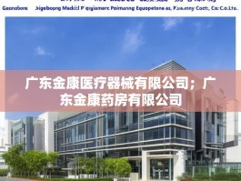 广东金康医疗器械有限公司；广东金康药房有限公司