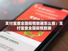 支付宝查全国疫情数据怎么查：支付宝查全国疫情数据