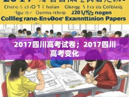 2017四川高考试卷；2017四川高考变化