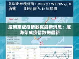 威海荣成疫情数据最新消息：威海荣成疫情数据最新