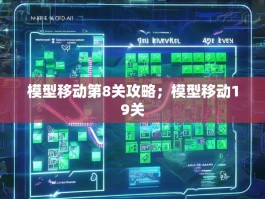 模型移动第8关攻略；模型移动19关