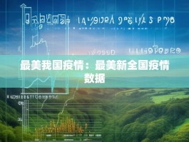 最美我国疫情：最美新全国疫情数据
