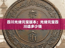 四川光绪元宝版本；光绪元宝四川造多少钱