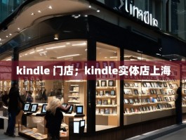 kindle 门店；kindle实体店上海