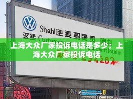 上海大众厂家投诉电话是多少；上海大众厂家投诉电话