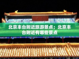 北京丰台附近旅游景点；北京丰台附近有哪些景点