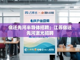 宿迁先河半导体招聘；江苏宿迁先河激光招聘