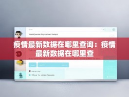 疫情最新数据在哪里查询：疫情最新数据在哪里查