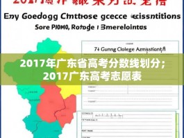 2017年广东省高考分数线划分；2017广东高考志愿表