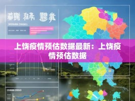 上饶疫情预估数据最新：上饶疫情预估数据