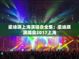 梁咏琪上海演唱会全集；梁咏琪演唱会2017上海