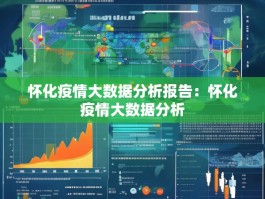 怀化疫情大数据分析报告：怀化疫情大数据分析