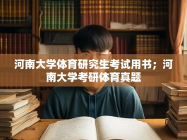 河南大学体育研究生考试用书；河南大学考研体育真题