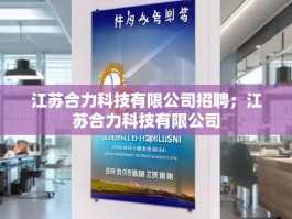 江苏合力科技有限公司招聘；江苏合力科技有限公司