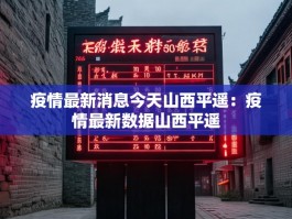 疫情最新消息今天山西平遥：疫情最新数据山西平遥