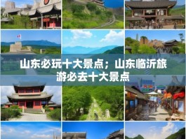 山东必玩十大景点；山东临沂旅游必去十大景点