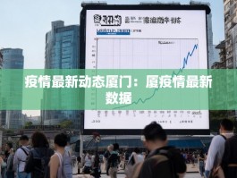 疫情最新动态厦门：厦疫情最新数据