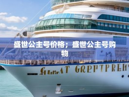盛世公主号价格；盛世公主号购物