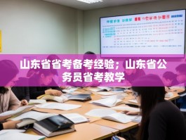 山东省省考备考经验；山东省公务员省考教学
