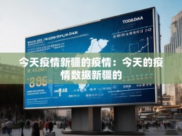 今天疫情新疆的疫情：今天的疫情数据新疆的