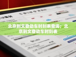 北京到文登动车时刻表查询；北京到文登动车时刻表