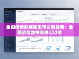 全国疫情数据哪里可以看最新：全国疫情数据哪里可以看