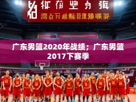 广东男篮2020年战绩；广东男篮2017下赛季