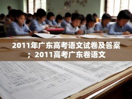 2011年广东高考语文试卷及答案；2011高考广东卷语文