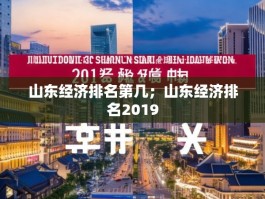 山东经济排名第几；山东经济排名2019