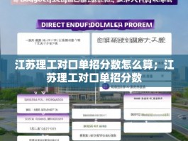 江苏理工对口单招分数怎么算；江苏理工对口单招分数