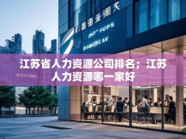 江苏省人力资源公司排名；江苏人力资源哪一家好