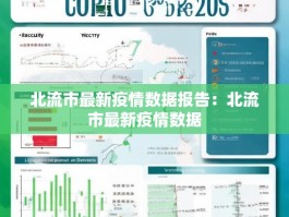 北流市最新疫情数据报告：北流市最新疫情数据