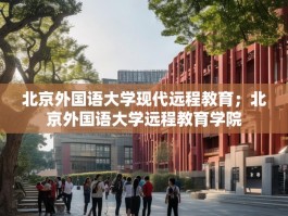北京外国语大学现代远程教育；北京外国语大学远程教育学院
