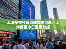 上海疫情今日直播数据最新：上海疫情今日直播数据