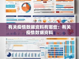 有关疫情数据资料有哪些：有关疫情数据资料