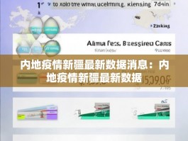 内地疫情新疆最新数据消息：内地疫情新疆最新数据