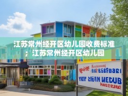 江苏常州经开区幼儿园收费标准；江苏常州经开区幼儿园